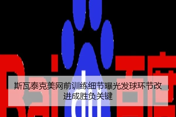 斯瓦泰克美网前训练细节曝光发球环节改进成胜负关键