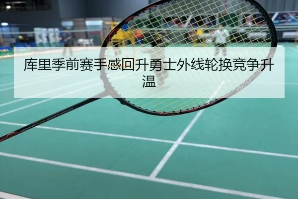 库里季前赛手感回升勇士外线轮换竞争升温